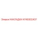 4749302437 НАКЛАДКИ Epiroc
