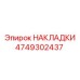 4749302437 НАКЛАДКИ Epiroc