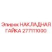Оригинальная гайка 277111000 производства Epiroc