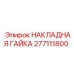 277111800 НАКЛАДНАЯ ГАЙКА Epiroc