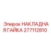 277112810 НАКЛАДНАЯ ГАЙКА Epiroc