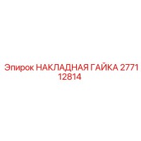 277112814 НАКЛАДНАЯ ГАЙКА Epiroc