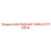 Улучшенная накладная гайка модели 277112814 производства Epiroc
