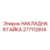 Улучшенная накладная гайка модели 277112814 производства Epiroc
