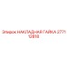 Высокотехнологичная накладная гайка модели 277112818 Epiroc