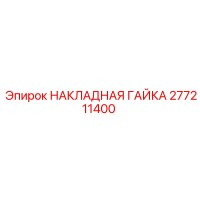 277211400 НАКЛАДНАЯ ГАЙКА Epiroc