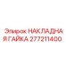 Металлическая гайка 277211400 Epiroc на белом фоне