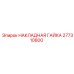 277310800 НАКЛАДНАЯ ГАЙКА Epiroc