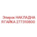 277310800 НАКЛАДНАЯ ГАЙКА Epiroc