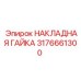 Гайка накладная арт.3176661300 Epiroc из хромомолибденовой стали