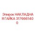 Усиленная гайка арт.3176661400 Epiroc для коронок большого диаметра