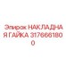 Специализированная гайка арт.3176661800 Epiroc для скважин большой глубины