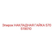 Гайка 570519010 Epiroc с нейлоновым стопором