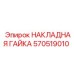 Гайка 570519010 Epiroc с нейлоновым стопором
