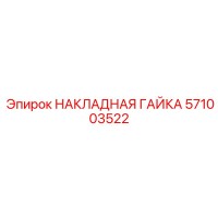 571003522 НАКЛАДНАЯ ГАЙКА Epiroc