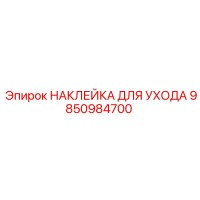 9850984700 НАКЛЕЙКА ДЛЯ УХОДА Epiroc