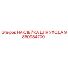 Информационная маркировка ТО арт.9850984700