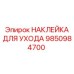 Информационная маркировка ТО арт.9850984700