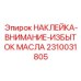 2310031805 НАКЛЕЙКА-ВНИМАНИЕ-ИЗБЫТОК МАСЛА Epiroc