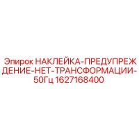 1627168400 НАКЛЕЙКА ПРЕДУПРЕЖДЕНИЕ НЕТ ТРАНСФОРМАЦИИ 50Гц Epiroc