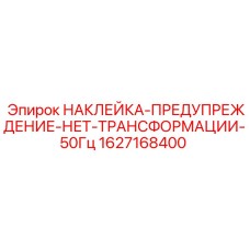Предупреждающий знак о запрете трансформации 50Гц артикул 1627168400