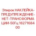 Предупреждающий знак о запрете трансформации 50Гц артикул 1627168400
