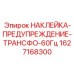 Знак трансформации частоты 60Гц артикул 1627168300