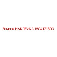 1604171300 НАКЛЕЙКА Epiroc