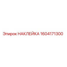 1604171300 НАКЛЕЙКА Epiroc