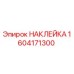 1604171300 НАКЛЕЙКА Epiroc