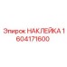 1604171600 НАКЛЕЙКА Epiroc