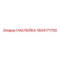 1604171700 НАКЛЕЙКА Epiroc
