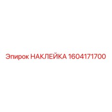 1604171700 НАКЛЕЙКА Epiroc