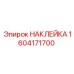 1604171700 НАКЛЕЙКА Epiroc