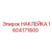 1604171800 НАКЛЕЙКА Epiroc