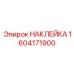 1604171900 НАКЛЕЙКА Epiroc