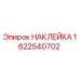 1622540702 НАКЛЕЙКА Epiroc