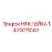 1622611302 НАКЛЕЙКА Epiroc