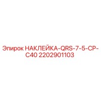 2202901103 НАКЛЕЙКА-QRS-7-5-CP-C40 Epiroc