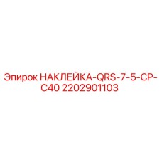 2202901103 НАКЛЕЙКА-QRS-7-5-CP-C40 Epiroc
