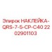 2202901103 НАКЛЕЙКА-QRS-7-5-CP-C40 Epiroc