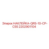 2202901104 НАКЛЕЙКА-QRS-10-CP-C55 Epiroc
