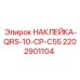 2202901104 НАКЛЕЙКА-QRS-10-CP-C55 Epiroc