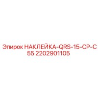 2202901105 НАКЛЕЙКА-QRS-15-CP-C55 Epiroc