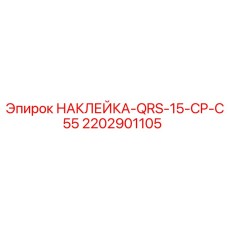 2202901105 НАКЛЕЙКА-QRS-15-CP-C55 Epiroc