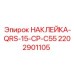 2202901105 НАКЛЕЙКА-QRS-15-CP-C55 Epiroc