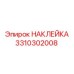 Изображение наклейки Epiroc 3310302008