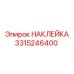 Фото наклейки Epiroc 3315246400