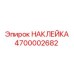 4700002682 НАКЛЕЙКА Epiroc