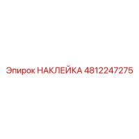4812247275 НАКЛЕЙКА Epiroc